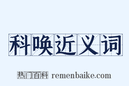 科唤近义词是什么意思的图片